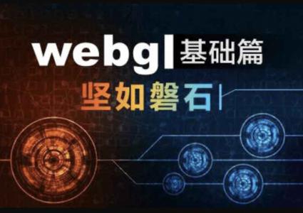WebGL基础篇实战视频课程【坚如磐石】
