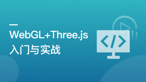 WebGL+Three.js 入门与实战，系统学习 Web3D 技术 | 更新完毕