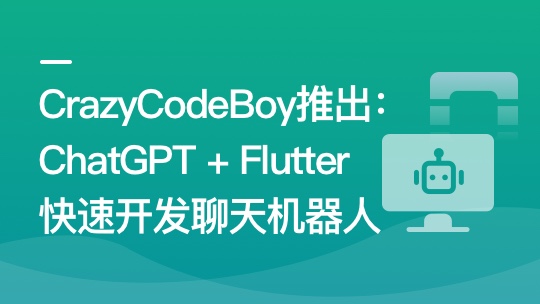 ChatGPT + Flutter快速开发多端聊天机器人App【VIP专享】